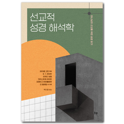 선교적 성경 해석학 (하나님의 선교를 위한 성경 읽기)