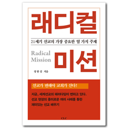 래디컬 미션 (21세기 선교의 가장 중요한 열 가지 주제)