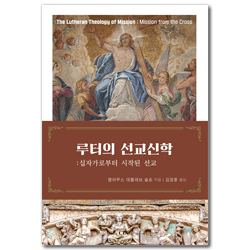 루터의 선교신학 (십자가로부터 시작되는 선교)