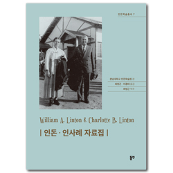 인돈·인사례 자료집 (인돈학술총서 7)