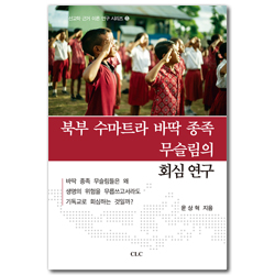 북부 수마트라 바딱 종족 무슬림의 회심 연구 (선교학 근거 이론 연구 시리즈 5)