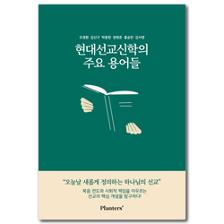 현대선교신학의 주요 용어들