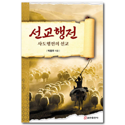 선교행전 (사도행전의 선교)