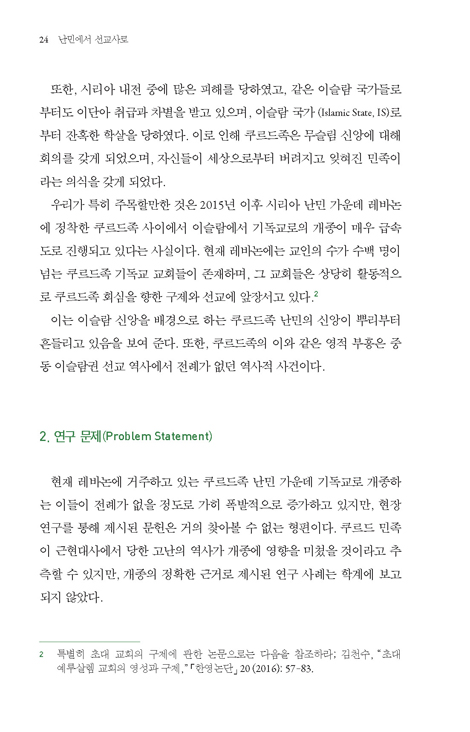 난민에서 선교사로 (선교학 근거 이론 연구 시리즈 8)