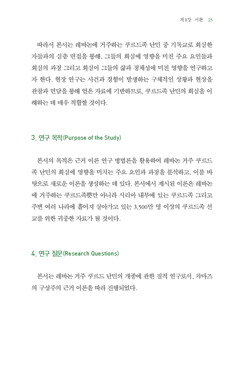 난민에서 선교사로 (선교학 근거 이론 연구 시리즈 8)