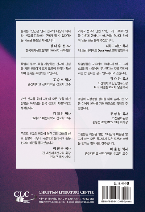 난민에서 선교사로 (선교학 근거 이론 연구 시리즈 8)