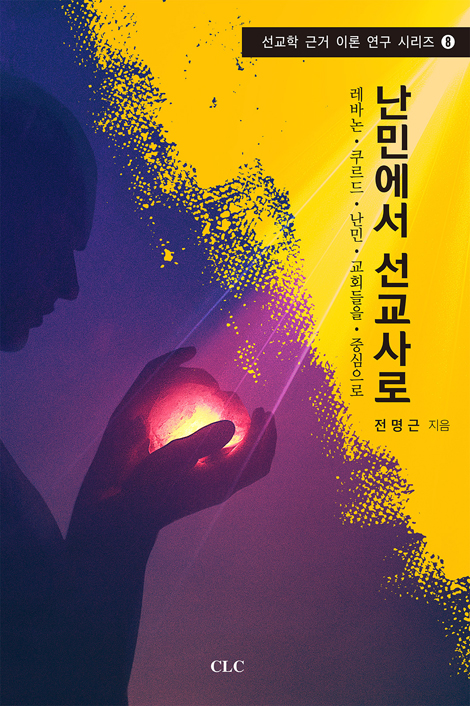 난민에서 선교사로 (선교학 근거 이론 연구 시리즈 8)