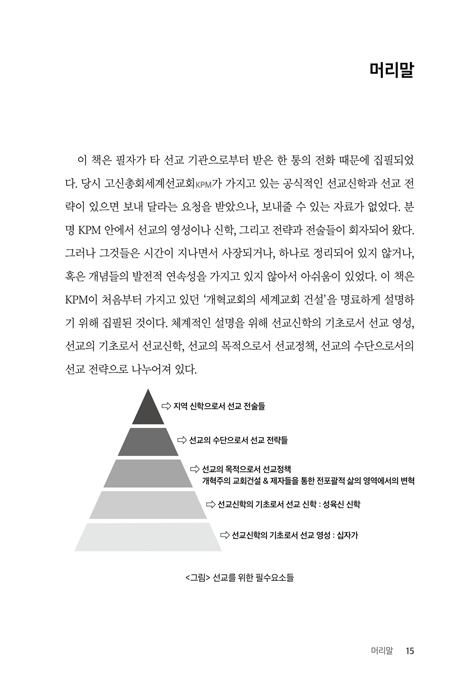 [개정증보판] 개혁교회 선교방법론