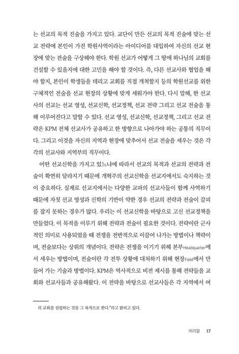 [개정증보판] 개혁교회 선교방법론