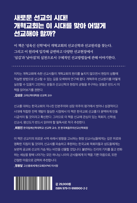 [개정증보판] 개혁교회 선교방법론