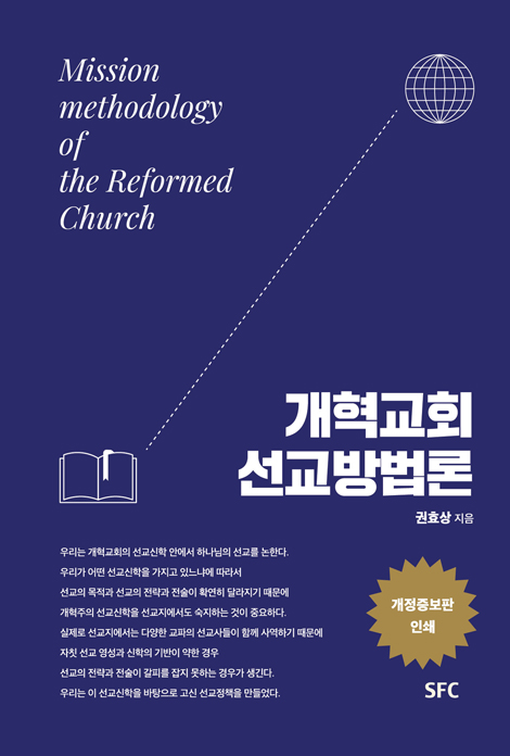 [개정증보판] 개혁교회 선교방법론