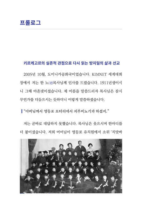 방지일 목사의 실존적 선교신학 (제자도 시리즈 5)