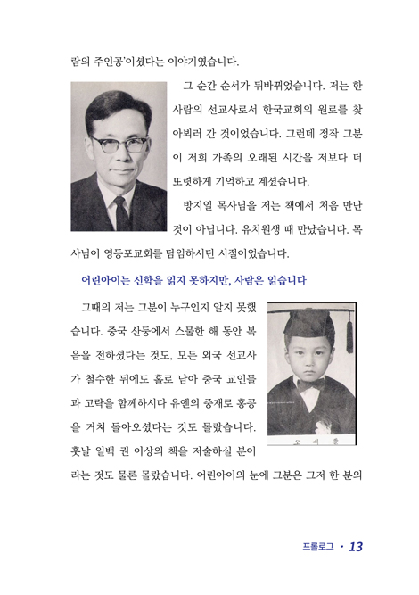 방지일 목사의 실존적 선교신학 (제자도 시리즈 5)
