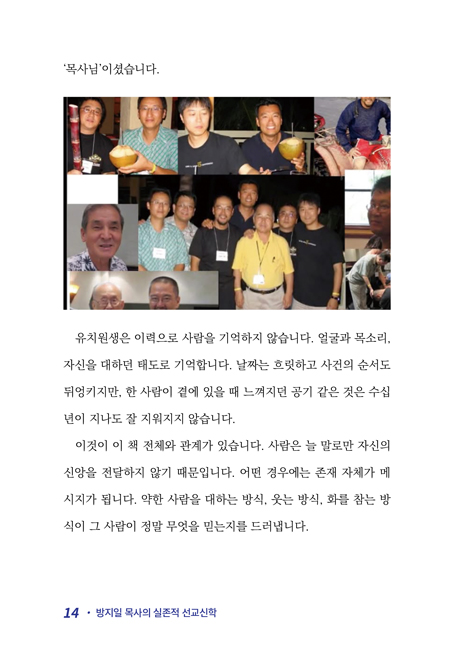 방지일 목사의 실존적 선교신학 (제자도 시리즈 5)