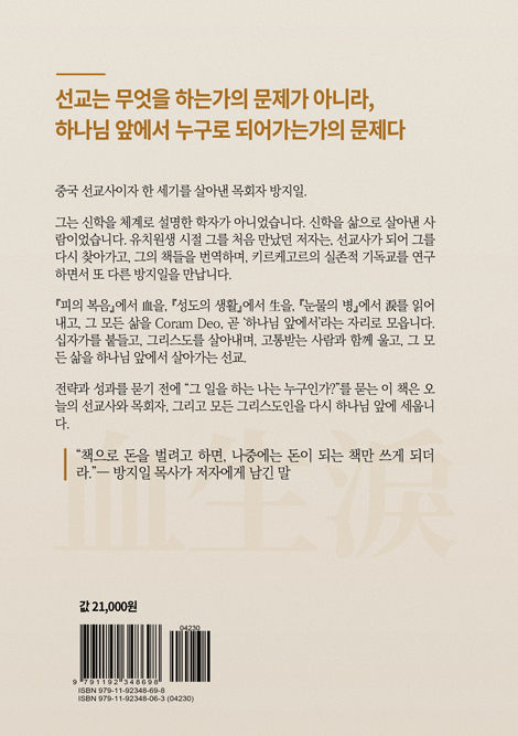 방지일 목사의 실존적 선교신학 (제자도 시리즈 5)