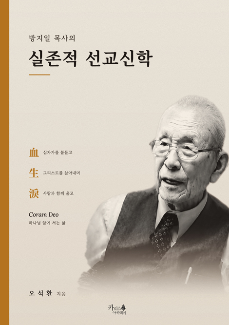 방지일 목사의 실존적 선교신학 (제자도 시리즈 5)