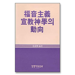 복음주의 선교 신학의 동향