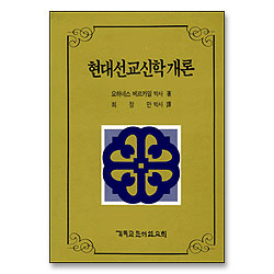 현대 선교 신학 개론