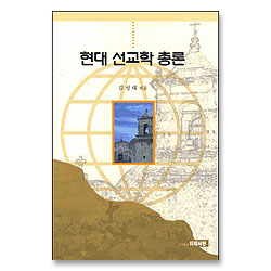 현대 선교학 총론