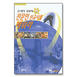 21세기 선교의 핵 전문인 선교사를 깨워라