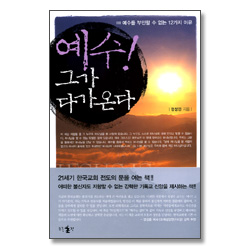 예수 그가 다가온다