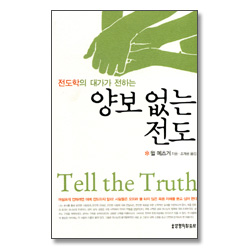 전도학의 대가가 전하는 양보 없는 전도