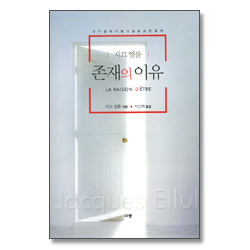 자끄엘룰 존재의 이유