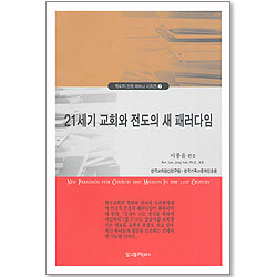 21세기 교회와 전도의 새 패러다임 - 목회자 신학 세미나 시리즈 7
