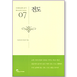 전도 - 목회와신학 총서 (목회 07)
