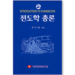 전도학 총론