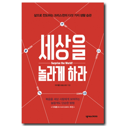 세상을 놀라게 하라 (삶으로 전도하는 크리스천의 다섯 가지 생화 습관)