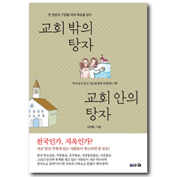 교회 밖의 탕자 교회 안의 탕자 (한 영혼의 구원을 위해 목숨을 걸라)