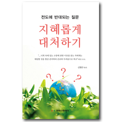 전도에 반대되는 질문 지혜롭게 대처하기