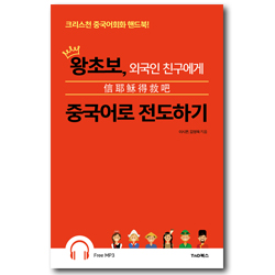 왕초보, 외국인 친구에게 중국어로 전도하기