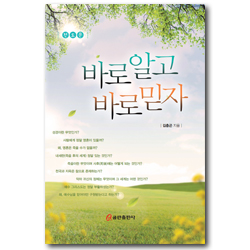 바로알고 바로믿자