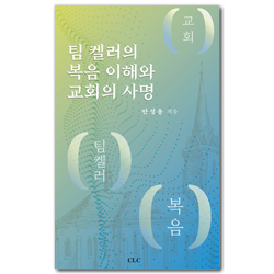 팀 켈러의 복음 이해와 교회의 사명