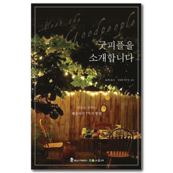 굿피플을 소개합니다 (믿음을 전하는 웨슬리의 7가지 방법)
