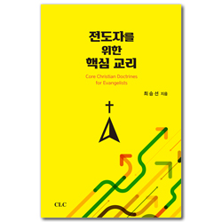 전도자를 위한 핵심 교리