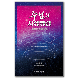 주님의 지상명령 (성경적 의미와 적용)