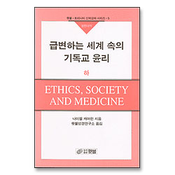 급변하는 세계 속의 기독교 윤리 하