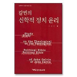 칼빈의 신학적 정치 윤리 - 신학박사 논문시리즈 7