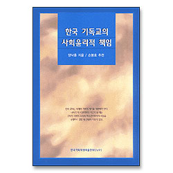 한국기독교의 사회윤리적 책임
