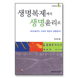 생명 복제에서 생명 윤리로 : 테크놀러지 시대의 책임적 윤리 - 21세기신서 6