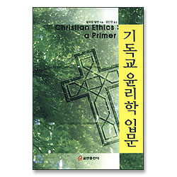 기독교 윤리학 입문