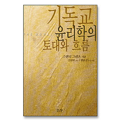 기독교 윤리학의 토대와 흐름