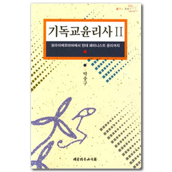 기독교 윤리사 2 : 쉴라이에르마허에서 현대 페미니스트 윤리까지