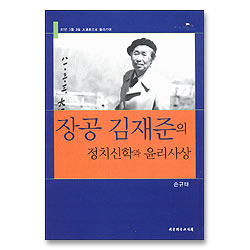 장공 김재준의 정치신학과 윤리사상