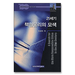 21세기 책임윤리의 모색