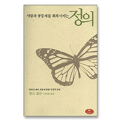 사람과 공동체를 회복시키는 정의