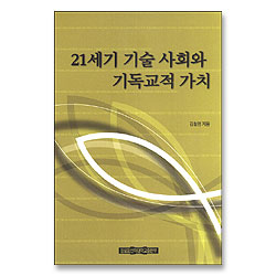 21세기 기술 사회와 기독교적 가치